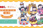 お菓子の遊園地で大はしゃぎ「おそ松さん」コラボカフェ描き下ろしが可愛すぎでは！？