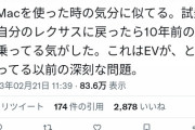 【悲報】女性「レクサスファンだったけどテスラ乗ったら衝撃。初めてMacを使った時に似てる」