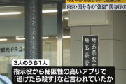 東京・埼玉の連続強盗に関与疑いの男ら「闇バイトから抜け出せずやった」