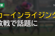 カーインライジングがジ・エベレストで敗戦、テンプテッドの前に屈す