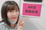 【速報】影薄子さん「AKB 新番組の面接に行って来た。歌ってお芝居もした！ お喋り楽しかった。」