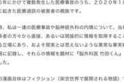 【緊急】『脳外科医 竹田くん』の作者、ついに正体を明かし声明を発表