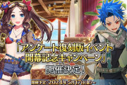 【FGO】「アンケート復刻版イベント開幕記念キャンペーン」開催決定！