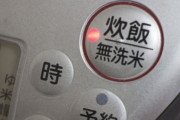 炊飯ジャーの「早炊き」機能ってなんなん？