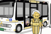 【悲報】老人「免許返納してもバスの乗り方がわからない・・・」