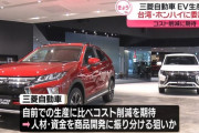 【悲報】ホンダと日産の経営統合協議からいち早く離脱していた三菱自動車さん、しれっと台湾鴻海とEV協業へｗｗｗｗｗｗｗ