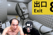 【動画】エガちゃんと一緒に8番出口を攻略しよう！