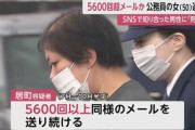 【悲報】50歳女「あだしの恋愛かえじてよおおお」 → 30歳男性に5600回以上メールして逮捕された女さんの姿がこちらｗｗｗｗｗ