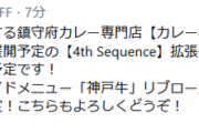 【艦これ】本日夜以降にカレー機関4th Sequence拡張作戦の予約案内開始！　他運営ツイートまとめ