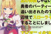 なろう最終兵器「真の仲間じゃないと勇者のパーティーを追い出されたので、辺境でスローライフすることにしました」のTVアニメ化が決定！