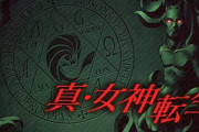 「真・女神転生」←女神要素ないやん