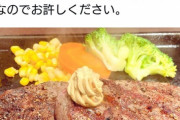 【悲報】アニメアイコンのナマポ民、いきなりステーキが贅沢品だったｗｗｗｗｗ