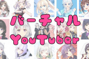 「ワイ君、好きなVtuberいる？」←引かれない答え教えて