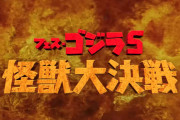【ゴジフェス】「フェス・ゴジラ5 怪獣大決戦」感想まとめ