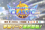 【ウマ娘】チャンミのリーグ選択が今日からってマジ？
