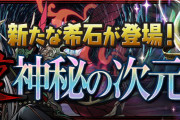 【パズドラ】「裏・神秘の次元【ノーコン】」ドロップする希石、強化タイプを変更！マシンタイプ/体力タイプ強化！