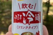 韓国人「韓国人が日本人が開発した『飲む冷麺』を試飲した結果‥」→「味は・・（ﾌﾞﾙﾌﾞﾙ」　韓国の反応