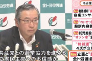 【悲報】トヨタ労働組合さん「立憲民主党と距離を置くかもしれない」　共産党との連立に大打撃