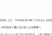 【超画像悲報】電通が総力を挙げて宣伝したスタンドバイミードラえもん2、お伝え事項あり