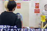 金持ちユーチューバー「閉店セール続ける店の商品を買い占めて“本当に閉店するか”検証します」 → 店員と言い争ってヤバイ事態に