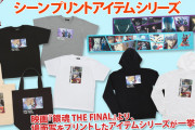映画「銀魂 THE FINAL」シーンプリントアイテムシリーズが登場！Tシャツ・パーカー・トートバッグ・タオルなど