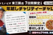 ドミノ・ピザ、史上初の24時間営業「年越しチャリティーチャレンジ」を開催！！