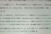 フィギュア界隈は金儲けと自分がいかに凄いかってのを語るためにしばしば羽生の名前を利用する人が大勢いる