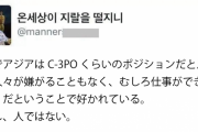 【悲報】韓国人「米国に住んでみて、アジア人の立場をようやく理解できた アジア人はこいつだ」　→