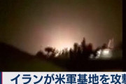 【速報】イラン国営テレビ「米部隊側の８０人が死亡、２００人が負傷」イラクにある米軍基地攻撃で