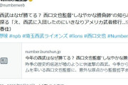 NumberWeb 今年の西武はなぜ勝てる？ 西口文也監督“しなやかな勝負師”の知られざる原点を探る