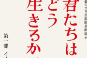 『君たちはどう生きるか展』、ジブリ美術館で11月18日より開催決定！！3期にわたり展示物を入れ替え公開