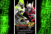 パチスロTIGER & BUNNY SPのティザーPVが公開！超爽快ATを搭載！？