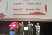 万博電子マネーの愛称は「ミャクペ！」