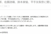【欅坂46】平手友梨奈・織田・佐藤・鈴本がグループ脱退！