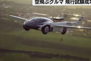 【朗報】空飛ぶクルマ、飛行試験に成功