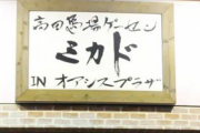 閉店危機だった高田馬場ゲーセンミカド、クラウドファンディングしてから1日で2000万円集まる