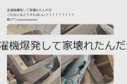 【衝撃】「洗濯機爆発して家壊れた…助けてwwwwwwwww」新築マイホーム壁に大きな穴　原因は防水シーツの脱水か　シーツに「使用OK」記載も…NITE注意喚起
