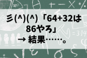 彡(^)(^)「64+32は86やろ」←これ?