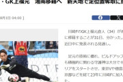 ◆Ｊ移籍◆川崎GK上福元、湘南移籍へ…UP後すぐに消されてしまうも再UP…真実や如何に