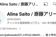 【速報】斎藤アリーナさん、YouTubeの登録者数でAdoを抜いて676万人突破