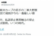 中田廉「広島の2軍寮は食事中、私語禁止携帯触るのも禁止、破れば罰則」