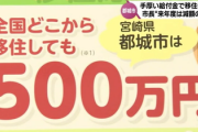 【驚愕】宮崎・都城市「全国どこから移住しても500万円あげます」→ 結果