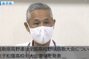 出場辞退の米子松蔭　一転出場へ　　鳥取県高野連が会見
