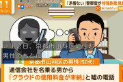 【悲報】詐欺師「クラウド使用料80万円です」爺「詐欺だと思う」警察「いや本物です、払ってください」→詐欺でした