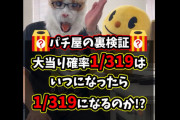 【悲報】パチ屋系YouTuberさん「確率は収束する（エヴァの打ち込み玉数21億個のデータドン！）」　動画を見たパチンカスさん「データ改ざん！確率は収束しない！！！」