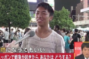 【戦争が起きたら貴方はどうする？】日本の若者さん「植民地になってもいい」