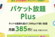 【朗報】mineo、中速度(1.5Mbps)でデータ通信使い放題プランを月額350円のオプションで提供