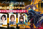 【アークナイツ】公式生放送「秋の大感謝祭スペシャル」まとめ　発表された最新情報も