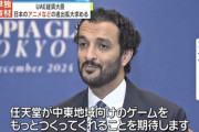 UAEの経済大臣｢任天堂は中東向けのゲームをもっと作ってくれよ｡ファンがめっちゃいるんよ｣