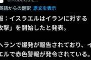 イラン🇮🇷vsイスラエル🇮🇱、始まる　イスラエルがイラン攻撃を発表